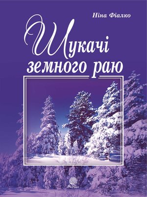 cover image of Шукачі земного раю
